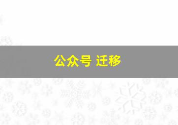 公众号 迁移